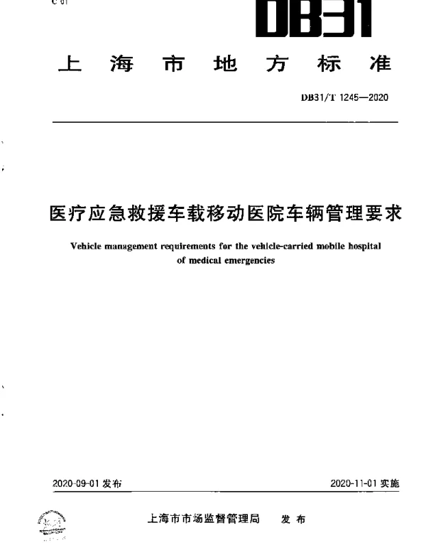 DB31T 1245-2020 医疗应急救援车载移动医院车辆管理要求