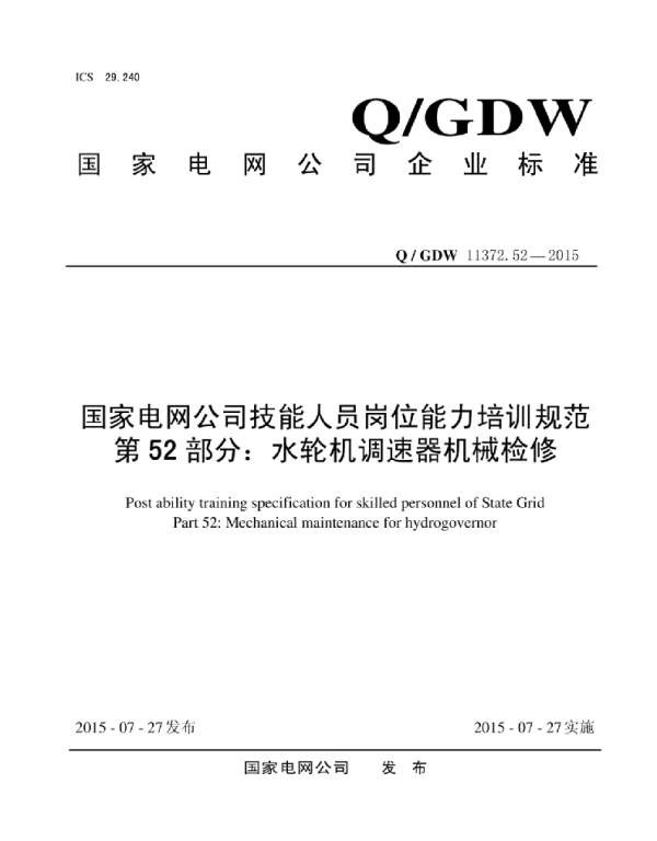 Q_GDW 11372.52-2015 国家电网公司技能人员岗位能力培训规范第52部分:水轮机调速器机械检修1
