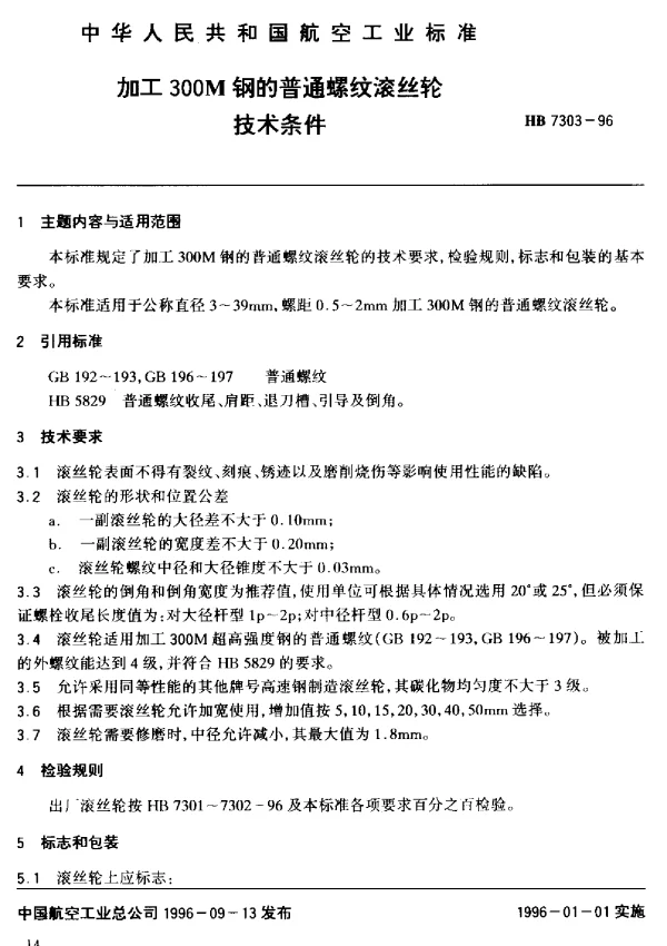 HB 7303-1996 加工300M钢的普通螺纹滚丝轮.技术条件
