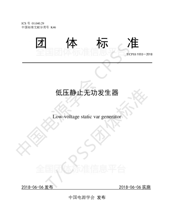 TCPSS 1003-2018 低压静止无功发生器