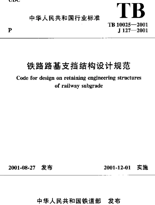 TB 10025-2001 铁路路基支挡结构设计规范