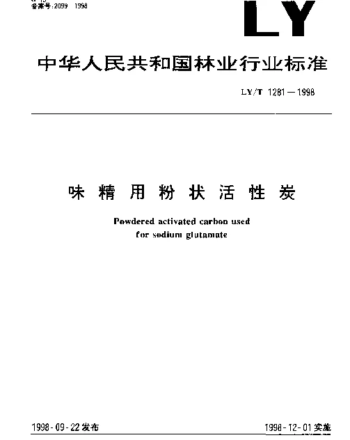 LYT 1281-1998 味精用粉状活性炭