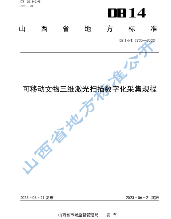 DB14T 2720—2023 可移动文物三维激光扫描数字化采集规程
