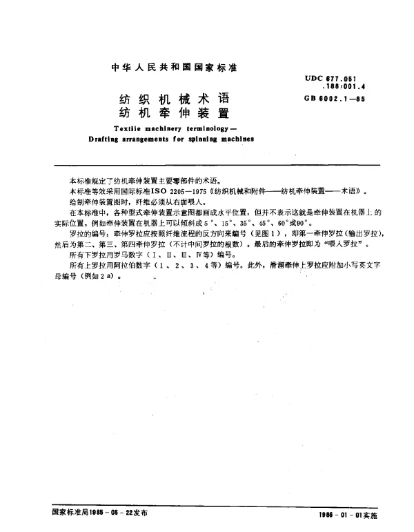 GB 6002.1-1985 纺织机械术语 纺机牵伸装置