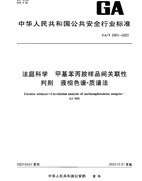 GAT 2053-2023 法庭科学 甲基苯丙胺样品间关联性 判别 液相色谱-质谱法