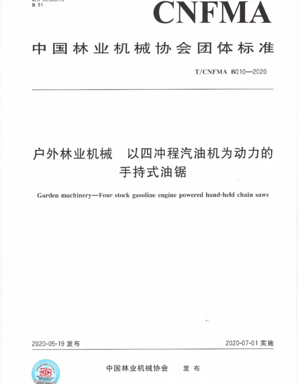 TCNFMA B010-2020 户外林业机械  以四冲程汽油机为动力的手持式油锯