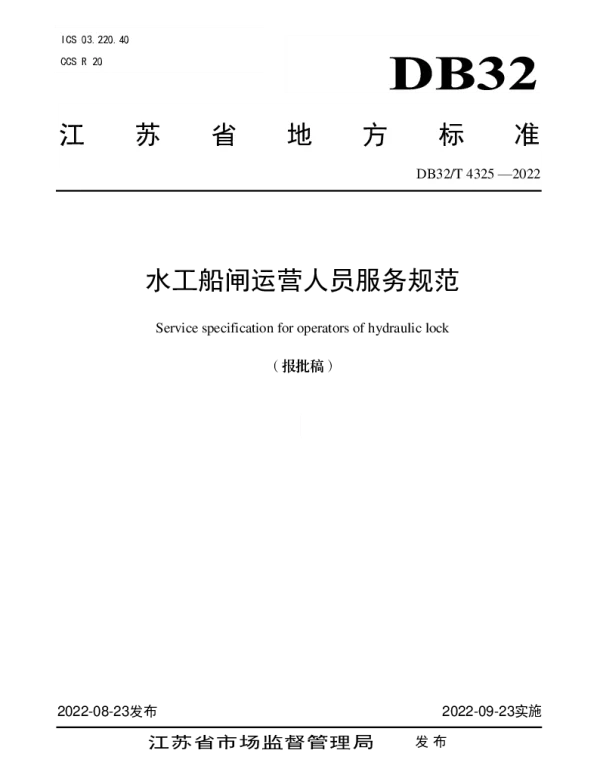 DB32T 4325-2022 水工船闸运营人员服务规范