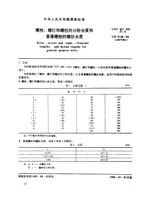 GB 3106-1982 螺栓、螺钉和螺柱的公称长度和普通螺栓的螺纹长度