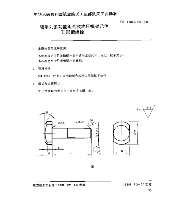 QJ 1960.25-1990 轻系列多功能组合式冲压模架元件T形槽螺栓