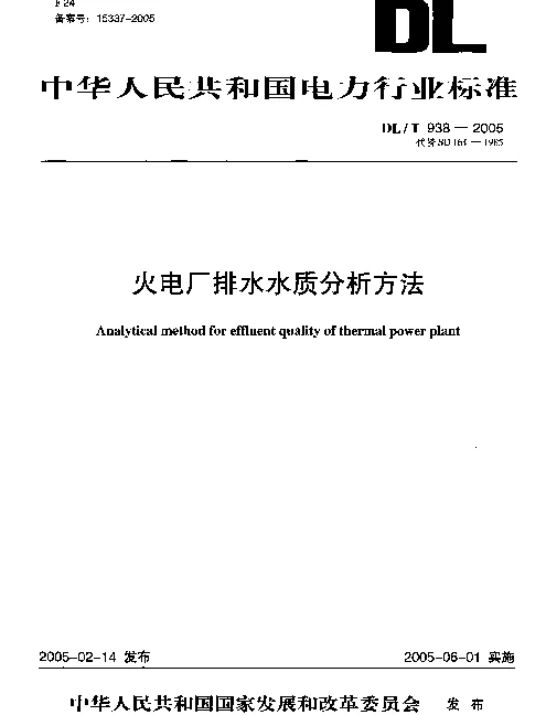 DLT 938-2005 火电厂排水水质分析方法