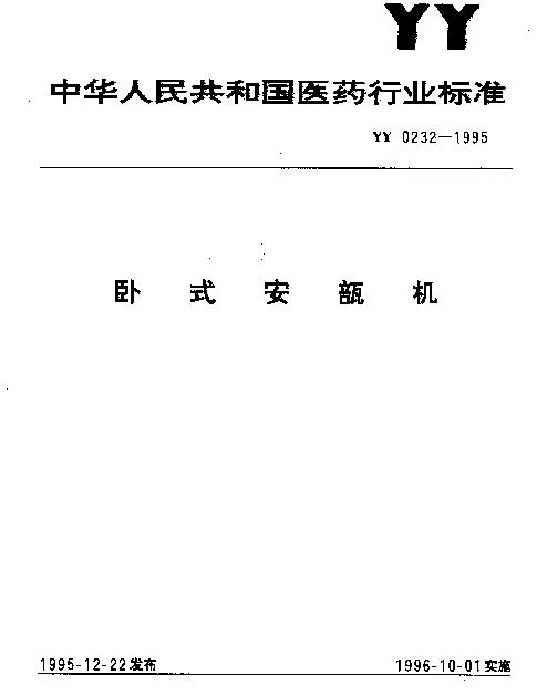 YY 0232-1995 卧式安瓿机