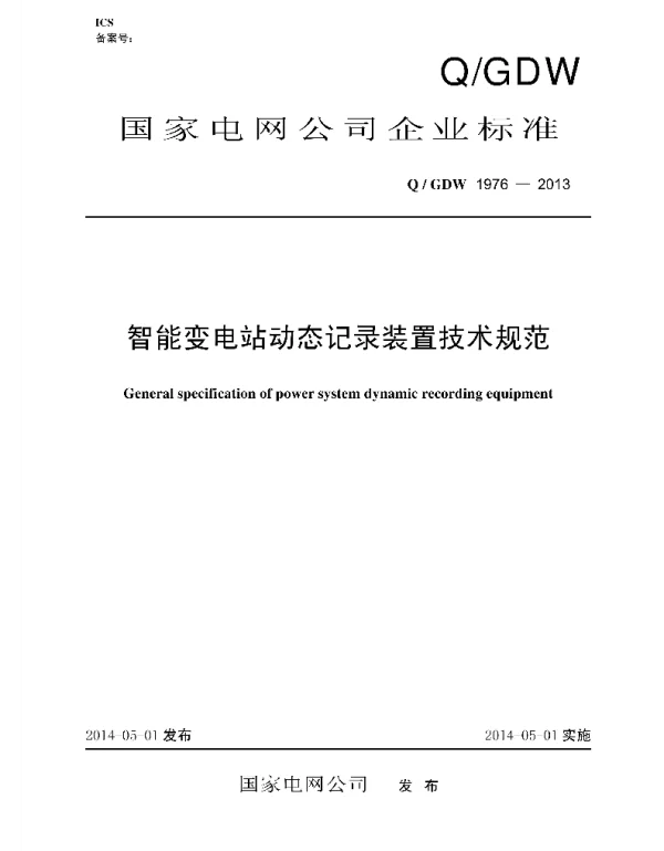 Q_GDW 1976-2013 智能变电站动态记录装置技术规范