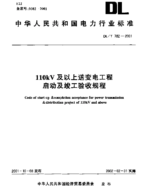 DLT 782-2001 110kV及以上送变电工程启动及竣工验收规程
