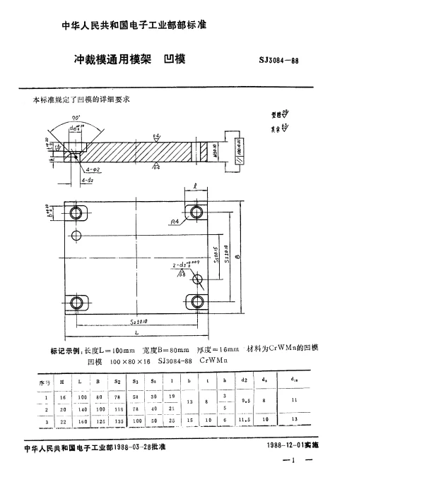SJ 3084-1988 冲裁模通用模架.凹模