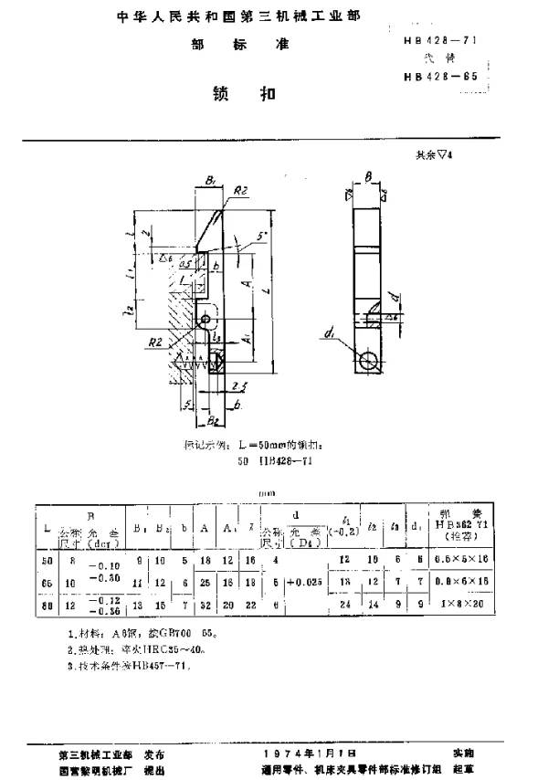 HB 428-1971 锁扣