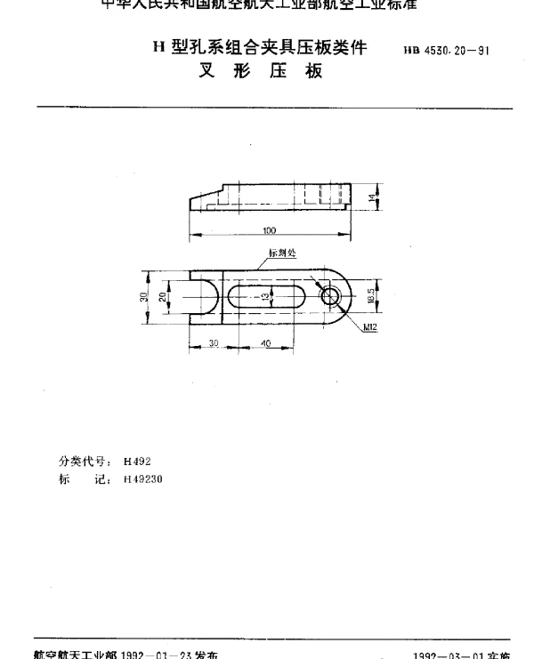 HB 4530.20-1991 H型孔系组合夹具压板类件.叉形压板