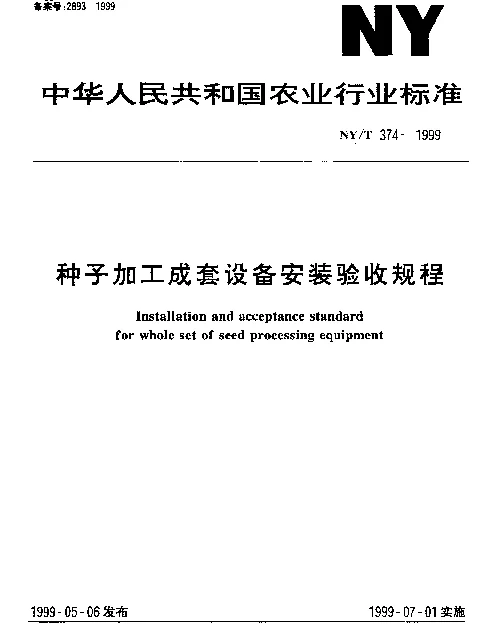 NYT 374-1999 种子加工成套设备安装验收规程