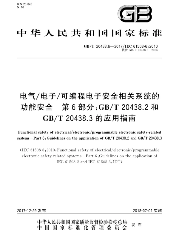 GBT20438.6-2017电气电子可编程电子安全相关系统的功能安全第6部分：GBT20438.2