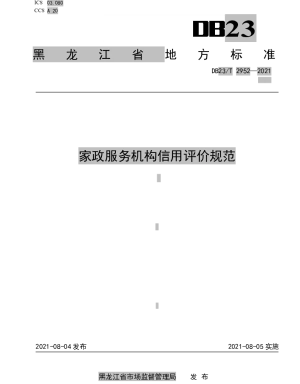DB23T 2952—2021 家政服务机构信用评价规范