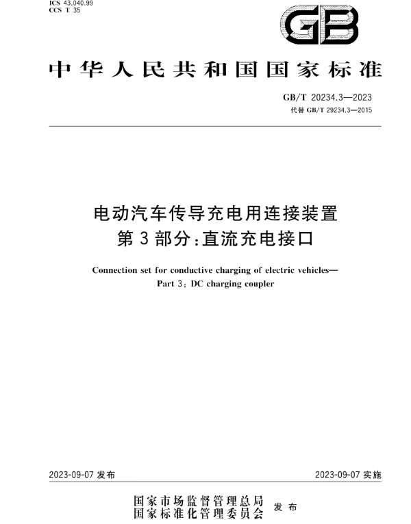 GB_T_20234.3-2023_电动汽车传导充电用连接装置_第3部分：直流充电接口