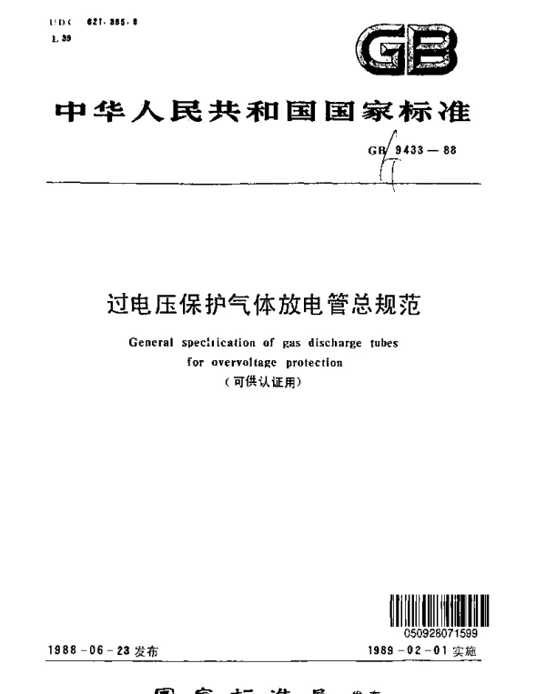 GBT 9433-1988 过电压保护气体放电管总规范