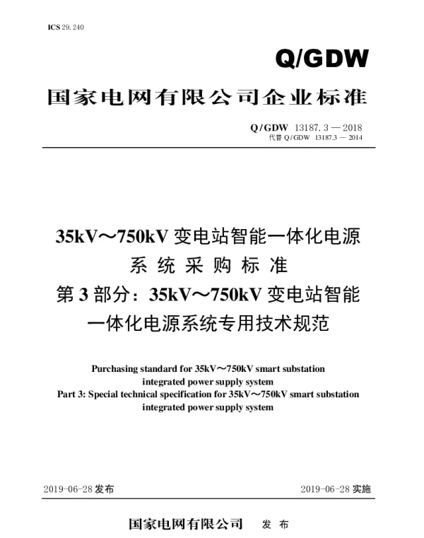 Q_GDW 13187.3-2018 35kV～750kV变电站智能一体化电源系统采购标准（第3部分：专用技术规范）