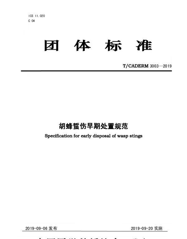 TCADERM 3003-2019 胡蜂蜇伤早期处置规范