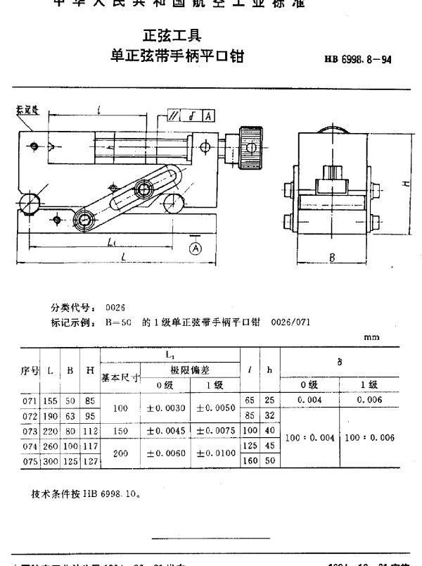 HB 6998.8-1994 正弦工具.单正弦带手柄平口钳