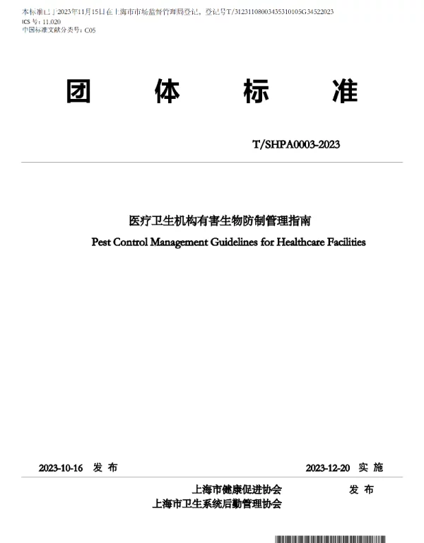 TSHPA 0003-2023 医疗卫生机构有害生物防制管理指南