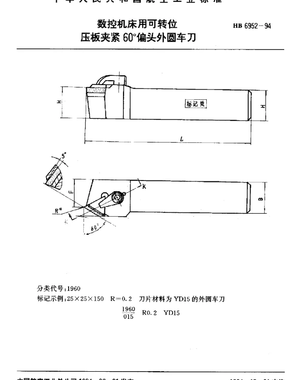 HB 6952-1994 数控机床用可转位.压板夹紧60°偏头外圆车刀