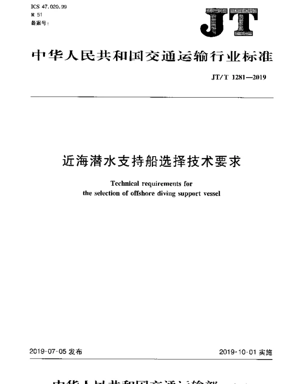 JTT 1281-2019 近海潜水支持船选择技术要求
