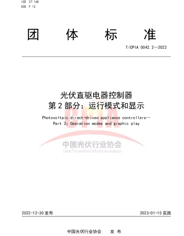 TCPIA 0042.2-2022 光伏直驱电器控制器  第2部分：运行模式和显示