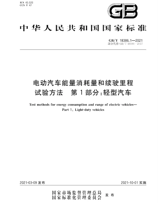 GBT18386.1-2021电动汽车能量消耗量和续驶里程试验方法