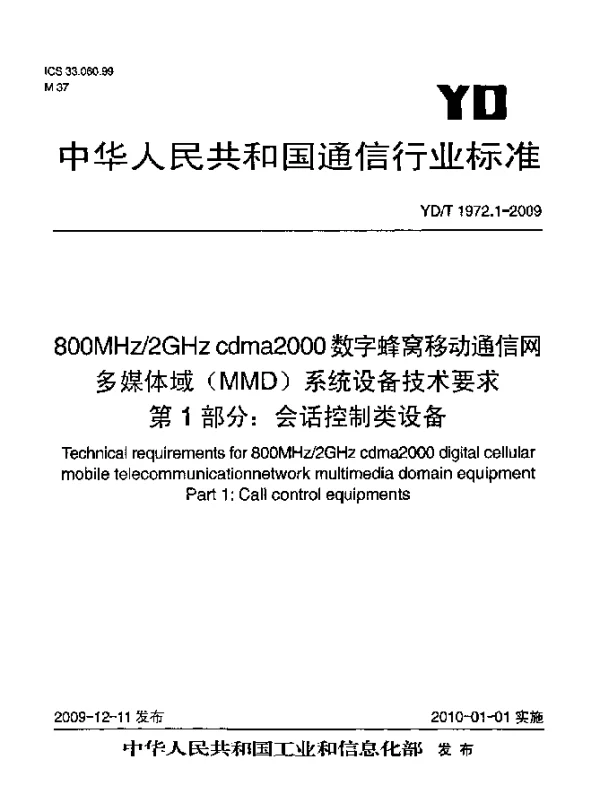 YDT 1972.1-2009 800MHz2GHz cdma2000 数字蜂窝移动通信网 多媒体域(MMD)系统设备技术要求 第1部分：会话控制类设备