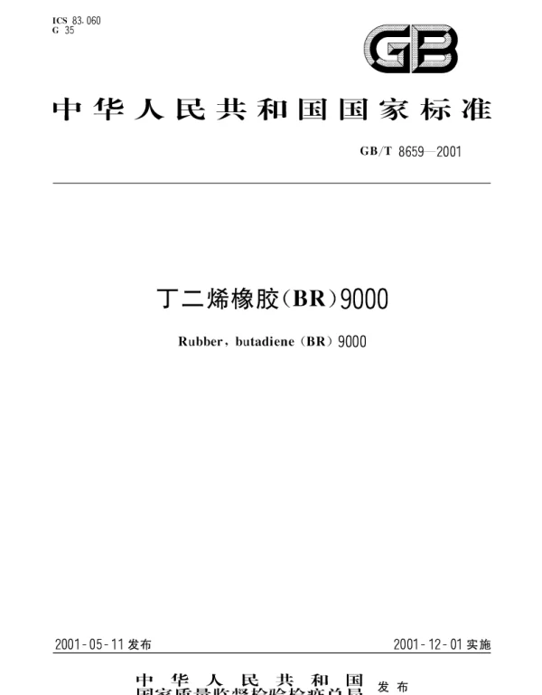 GBT 8659-2001 丁二烯橡胶（BR）9000