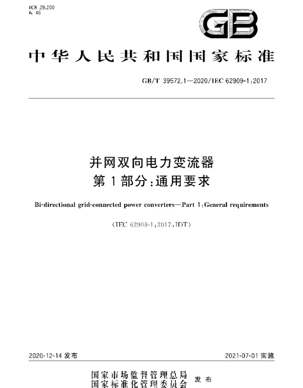 GBT39572.1-2020并网双向电力变流器第1部分：通用要求