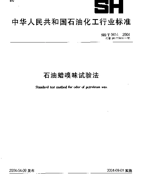 SHT 0414-2004 石油蜡嗅味试验法