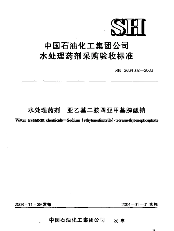 SH 2604.02-2003 水处理药剂.亚乙基二胺四亚甲基膦酸钠