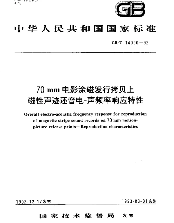 GBT 14000-1992 70mm电影涂磁发行拷贝上磁性声迹还音电-声频率响应特性
