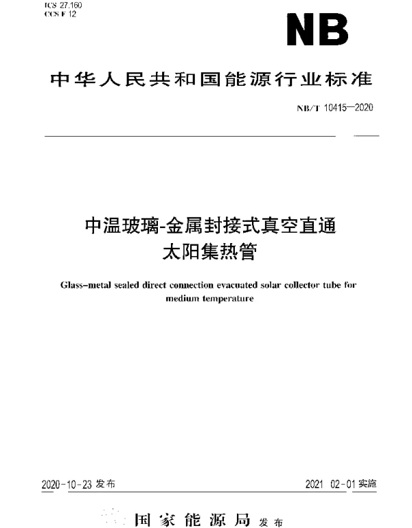 NBT 10415-2020 中温玻璃-金属封接式真空直通太阳集热管