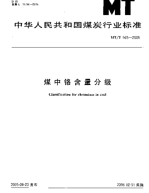 MTT 965-2005 煤中铬含量分级