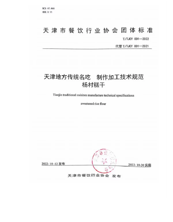 TTJCY 001-2022 天津地方传统名吃  制作加工技术规范 杨村糕干