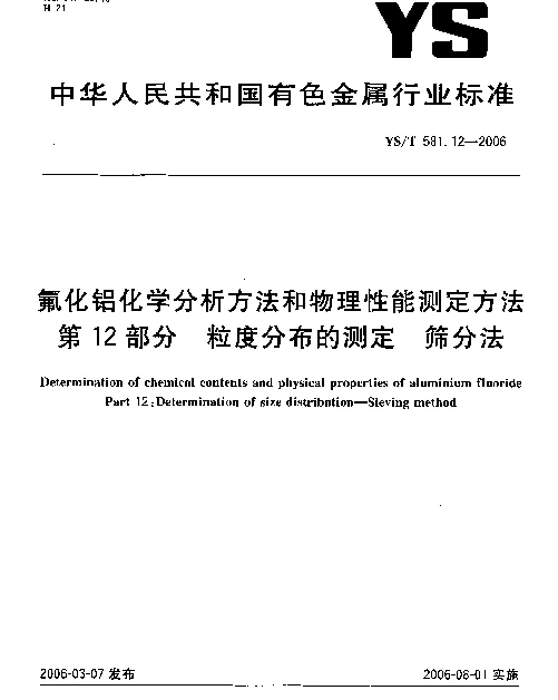 YST 581.12-2006 氟化铝化学分析方法和物理性能测定方法 第12部分：粒度分布的测定 - 筛分法