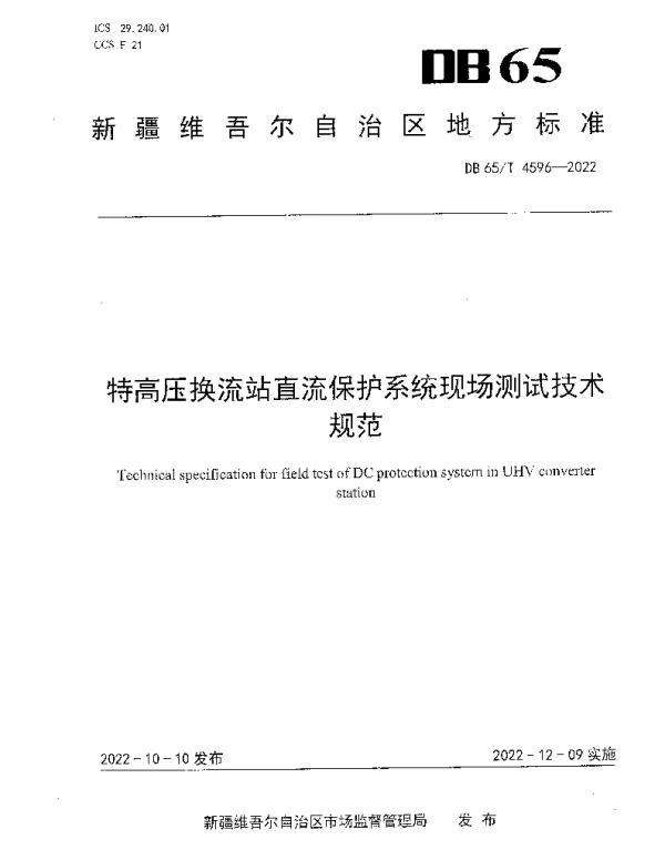 DB65T 4596—2022 特高压换流站直流保护系统现场测试技术规范