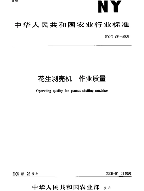 NYT 994-2006 花生剥壳机 作业质量