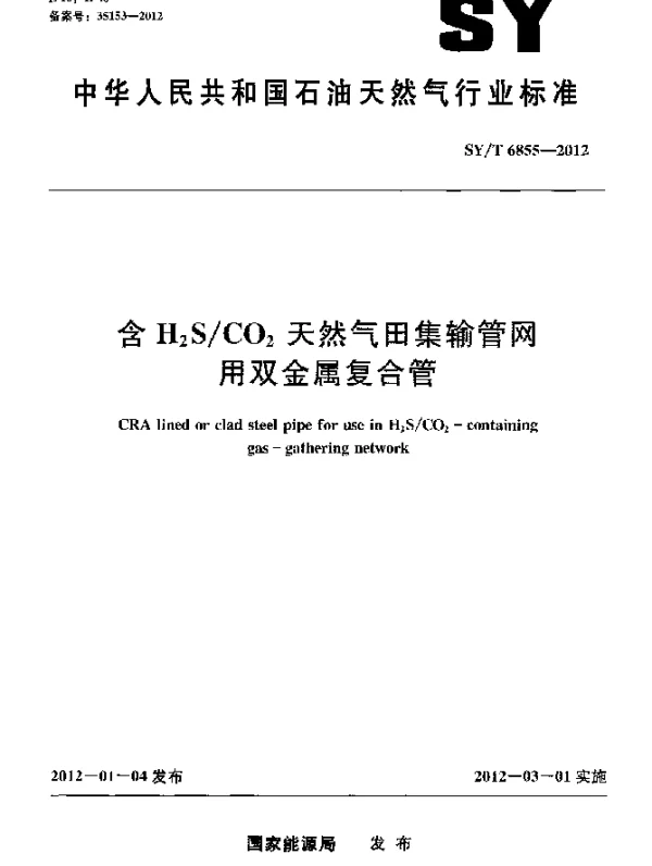 SYT 6855-2012 含 H下标2SCO下标2 天然气田集输管网用双金属复合管