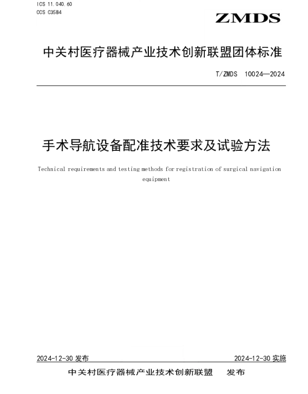 TZMDS 10024-2024 手术导航设备配准技术要求及试验方法