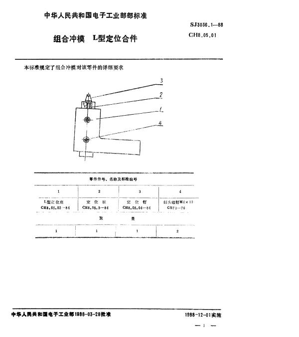 SJ 3036.1-1988 组合冲模.L型定位合件