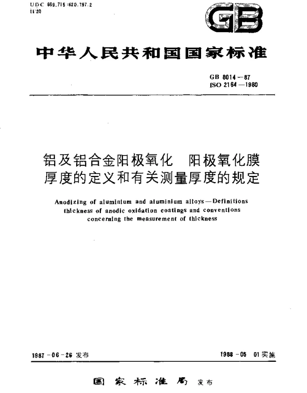 GBT 8014-1987 铝及铝合金阳极氧化  阳极氧化膜厚度的定义和有关测量厚度的规定