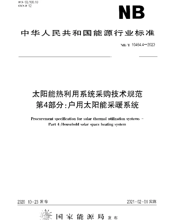 NBT 10464.4-2020 太阳能热利用系统采购技术规范第4部分：户用太阳能采暖系统